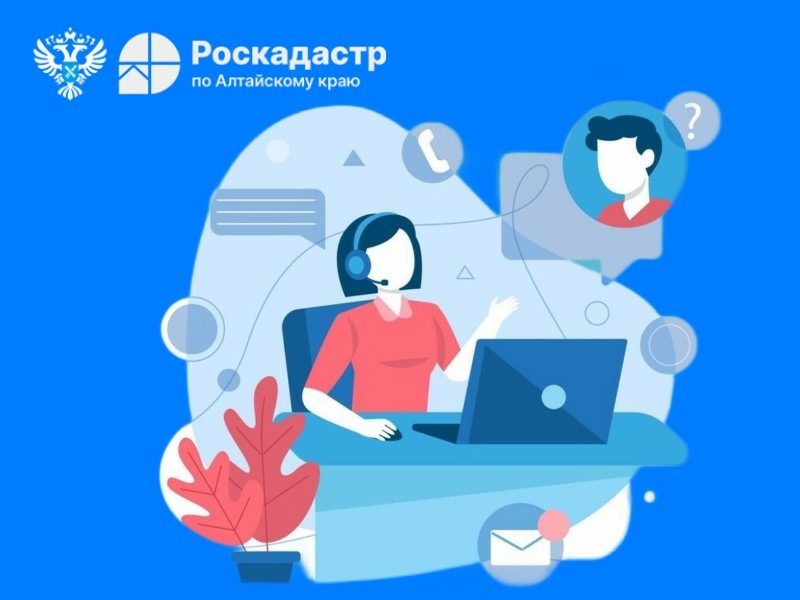 Прямая телефонная линия о проведении комплексных кадастровых работ в Алтайском крае.