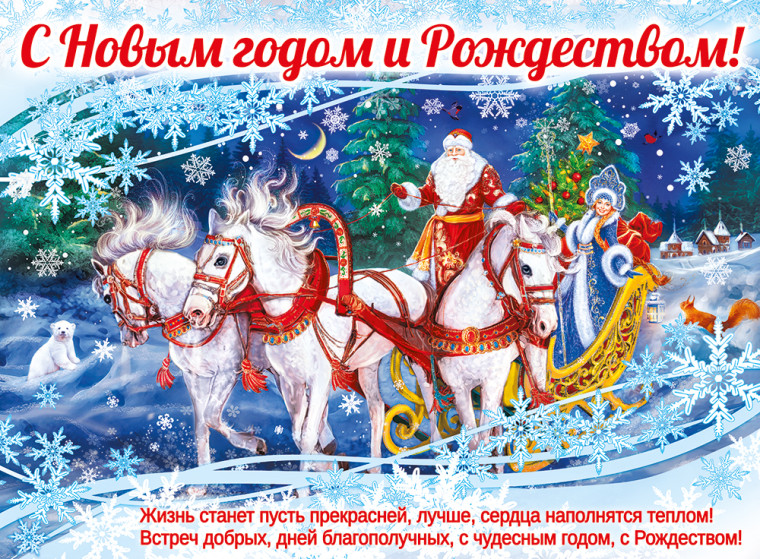 С Новым Годом и Рождеством!. С Новым Годом и Рождеством!.