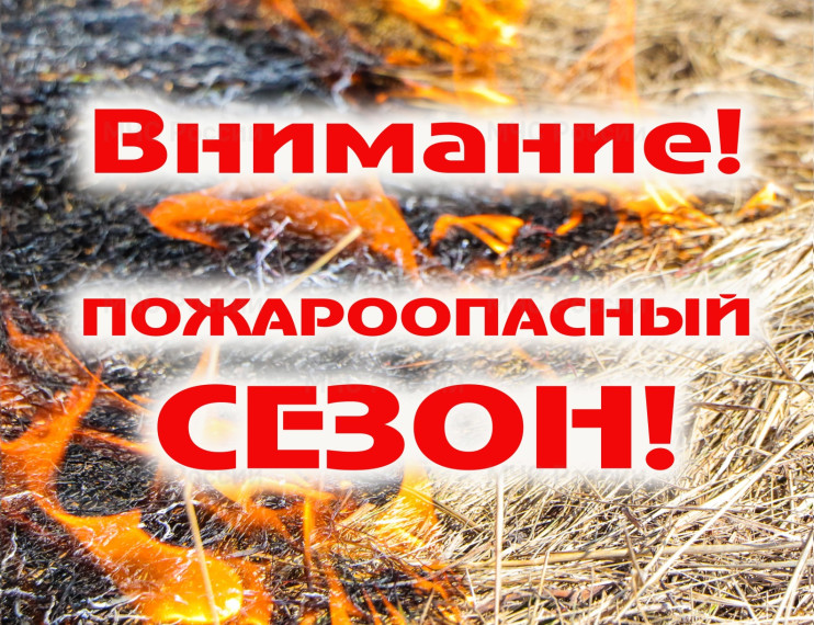 О начале пожароопасного сезона на территории Беловского сельсовета. О начале пожароопасного сезона на территории Беловского сельсовета.